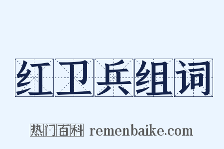 红卫兵组词是什么意思的图片